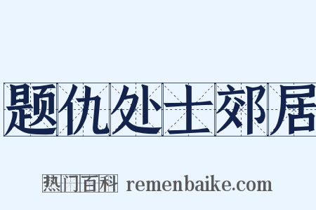 题仇处士郊居是什么意思的图片